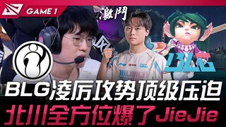 IG vs BLG BLG凌厉攻势顶级压迫！北川全方位爆了JieJie！ Game 1 | 2025 LPL第二赛段