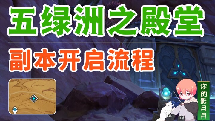 [Genshin Impact] Five Oasis Hall Solution/Thousand Valleys Sand Land/Genshin Impact 3.4 Xumi/Xumei D