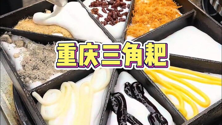 重庆街头三角耙，2元一份！！