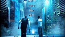 Skyline (2010) สงครามสกายไลน์ดูดโลก