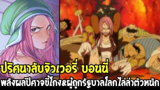 วันพีช - ปริศนาลับบอนนี่ พลังผลปีศาจขี้โกง & ผู้ถูกรัฐบาลโลกไล่ล่าอย่างหนัก !? - OverReview