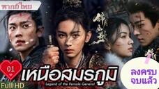 Ep01  HD1080P พากย์ไทย [2025]