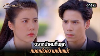 ตราหน้าคนทิ้งลูก หมดแล้วความเป็นแม่! | Highlight วิมานทราย (รีรัน) Ep.08 | one31