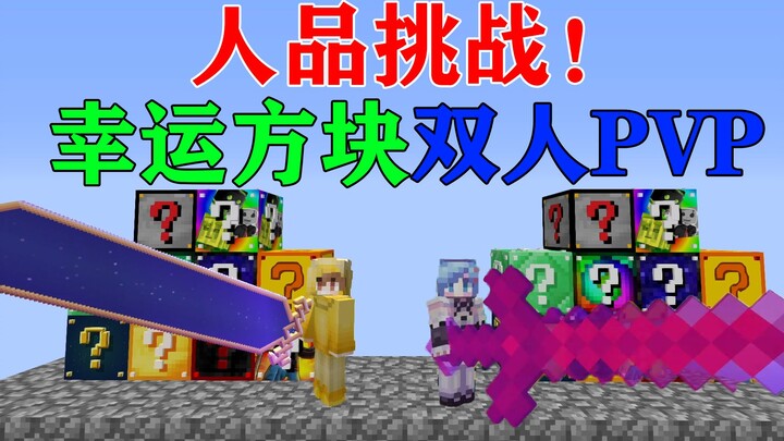 Thử thách may mắn MC! Chỉ có 10 khối may mắn khác nhau! Bạn có thể đánh bại đối thủ của mình không? 