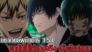 มหาเวทย์ผนึกมาร - 151 แกมันไม่ใช่ของจริง เจ้าตัวปลอม ศึกตัดสินระหว่าง มากิ vs นาโอยะ? (92 98CHANNEL)
