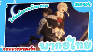 [จอมมารสายแบ๊ว] - Maou Evelogia ni Mi wo Sasage yo ตอนที่ 4 [พากย์ไทย]