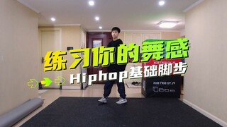 如何把Hiphop脚步练出舞感？