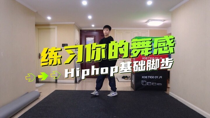 如何把Hiphop脚步练出舞感？