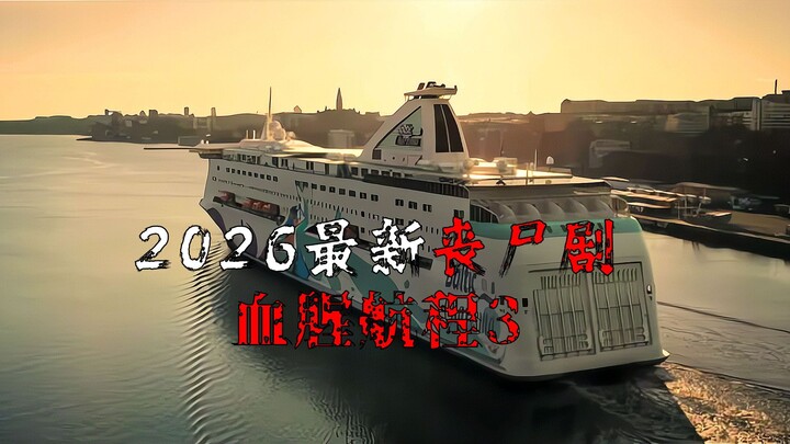 ซีรีส์ซอมบี้เรื่องล่าสุดปี 2026 “ทริปสยองขวัญ” ตอนที่ 3