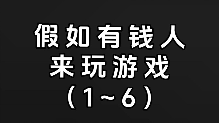 ถ้ามีเศรษฐีมาเล่นเกม ตอนที่ 1 ถึง 6