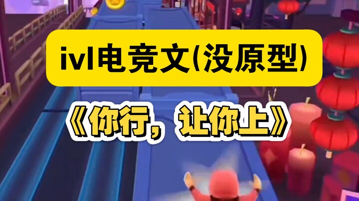【ivl ผลงานลับ】ฉันเขียนนิยายอีสปอร์ตเกี่ยวกับ ivl (ไม่ได้ไร้ต้นแบบ/ขอโทษทุกฝ่าย)