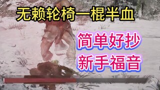 【أسطورة الظلام: ووكونغ】 أسلوب الكرسي المتحرك الأكثر خداعًا على الإنترنت! لا يحتاج إلى أي تحكم، ضربة 