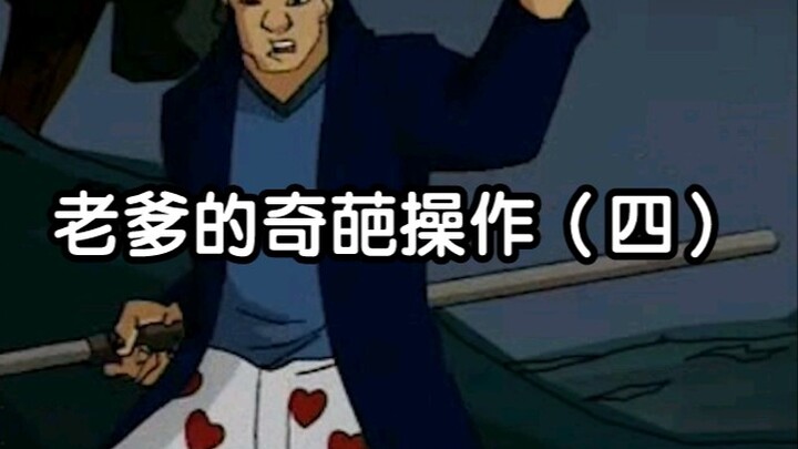 【成龙历险记】老爹的奇葩操作（四）