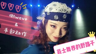 【Roson.Z美飘】تعليم أساسيات رقص الجاز☞ الموجة الجانبية وحركات اليد