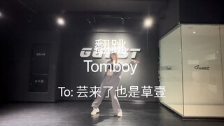 「翻跳」Tomboy 「Cover舞蹈」