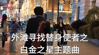 jojo的奇妙冒险承太郎处刑曲