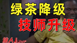 【JUMP】现在的绿茶课程沦落到教人当技师了？