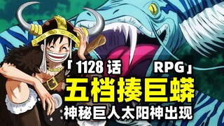 五档揍巨蟒！太阳神巨人登场！草帽一伙变成玩具！海贼王1128话完整解说