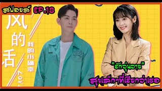 สปอยล์ซีรี่ย์ : สุขเล็กๆที่เรียกว่าเธอ ep.18 (รักวุ่นวาย)