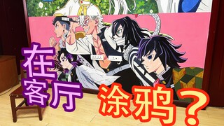 妈见打！我居然在电视墙上画了鬼灭之刃