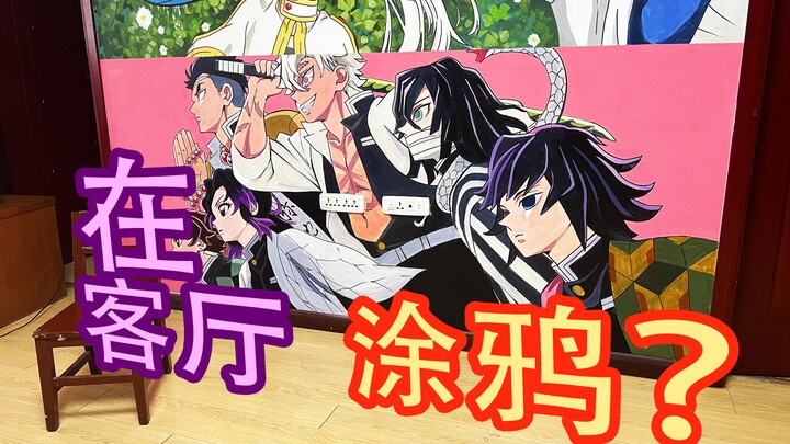 妈见打！我居然在电视墙上画了鬼灭之刃