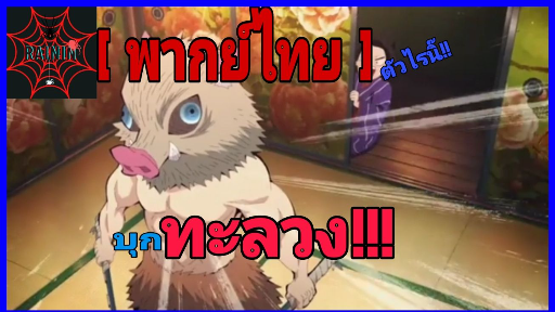 [ พากย์ไทย ] : ตอน "เมียค่อยอยู่ใส"