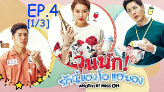 พากย์ไทย😍Another Miss Oh วุ่นนักรักนี้ของโอแฮยอง EP4_1