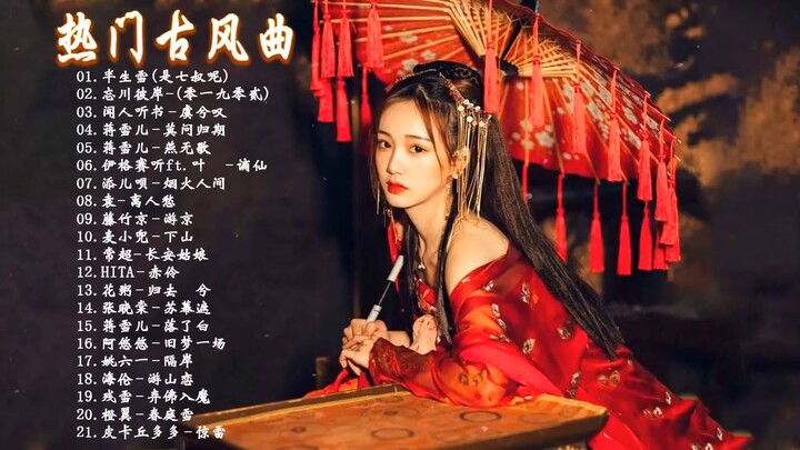 2021《破百万古风歌曲》抖音 Tik Tok 热门的古风音乐 『半生雪是七叔呢,忘川彼岸,虞兮叹,燕无歇,莫问归期,谪仙,烟火人间,长安姑娘,忘川彼岸,游山恋』♪ 有你喜歡的那曲？