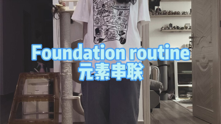 【hiphop】这次融一些可以在hiphop里用到的其他舞种的元素～破一破舞种次元壁