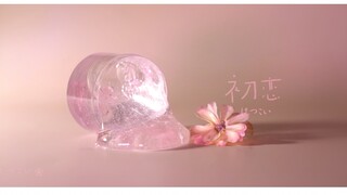 初恋