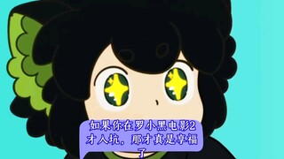 如果你在罗小黑电影2才入坑，那才真是享福了