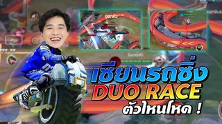 Rov : โหมดรถแข่งกับตี้แชมป์ที่ดังที่สุด(เสียง!!!!!!!!!!!!!) | Duo Race