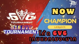 ข่าวด่วน! โค้ด 6V6 แจกเยอะมาก 😍😍: Ragnarok Mobile