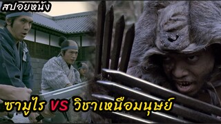 (สปอยหนัง ซามูไร VS วิชาเหนือมนุษย์) ศึกสงครามของเหล่านินจา Shinobi (2005) นินจาดวงตาสยบมาร