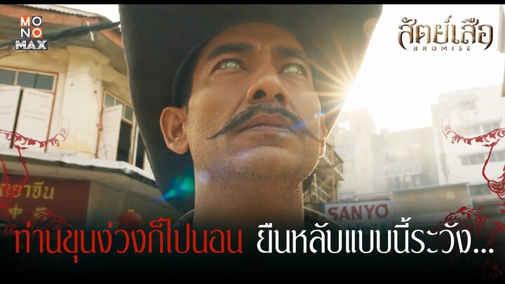 ท่านขุนยืนหลับแบบนี้ระวัง… | สัตย์เสือ BROMISE | ไฮไลท์ Ep.7