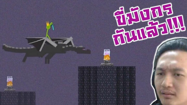 ดวลเดือด Ender Dragon! ขี่มังกรกันเลยทีเดียว!-Animation vs Minecraft Shorts Ep10 Reaction