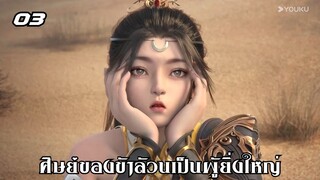 ศิษย์ของข้าล้วนเป็นผู้ยิ่งใหญ่ EP.3 ซับไทย