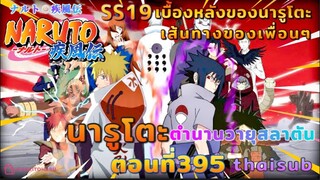 [อนิเมะ]นารูโตะชิปปุเด็น🍥||ตอนที่395