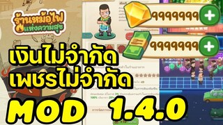 แจกmod โปรเงินเพชรไม่จำกัด my hotpot story 1.4.0  Android ios