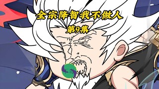全宗降智我不做人9：前往魔兽封印遇见三峰长老