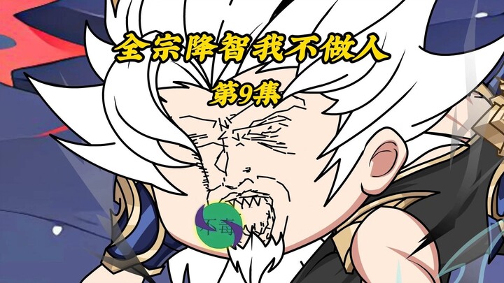 全宗降智我不做人9：前往魔兽封印遇见三峰长老