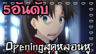 5อันดับ Anime Opeing ที่หลอนหูที่สุด