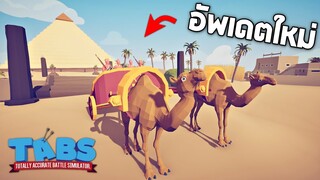 อัพเดตใหม่ !! กองทัพเผ่าอียิปต์โบราณสุดโหด  (Mod) -  TABS [เกมบักตัวอ่อน]