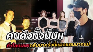 ส่องไอด้อลและคนดัง กำลังฟังเพลง Pink venom จากสี่สาว Blackpink กัน มีใครบ้าง!