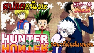 สปอยอนิเมะ 🗡 Hunter x Hunter [Ep.1-10] #1