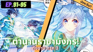 ตอนที่ 91-95 | มังงะจีน!! จอมยุทธ์ภูตถังซาน ภาค3