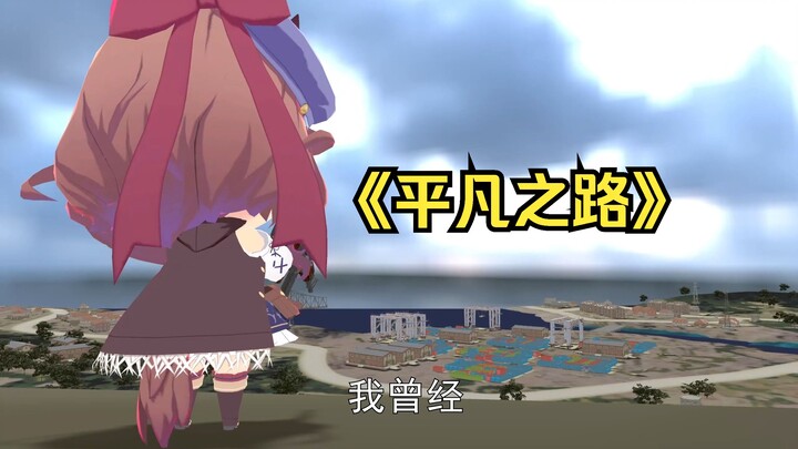 我曾经跨过山和大海