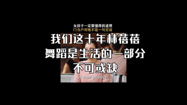 Over the past decade, Lin Beibei said something spot-on: if dance can’t give you the life you want, 