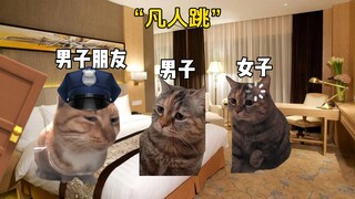 前有仙人跳，后有凡人跳！