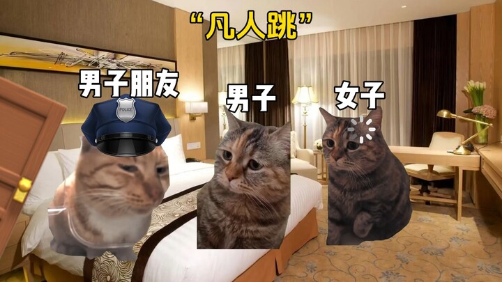 前有仙人跳，后有凡人跳！